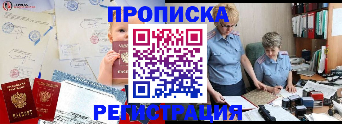 прописка законно в Курчатове
